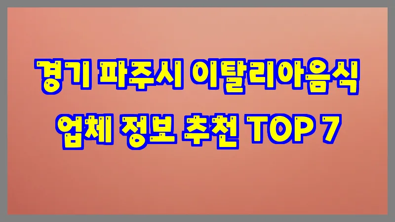 경기 파주시 이탈리아음식 업체 정보 추천 TOP 7