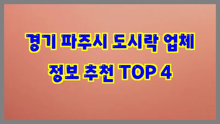 경기 파주시 도시락 업체 정보 추천 TOP 4