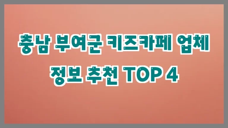 충남 부여군 키즈카페 업체 정보 추천 TOP 4