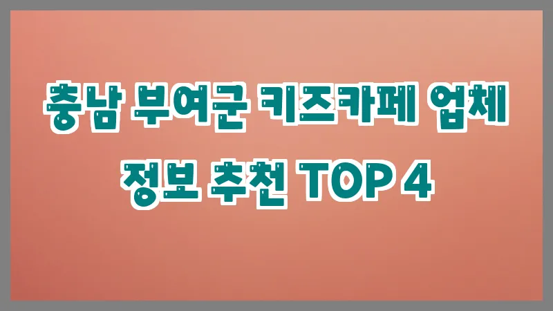 충남 부여군 키즈카페