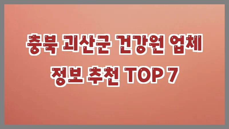 충북 괴산군 건강원 업체 정보 추천 TOP 7