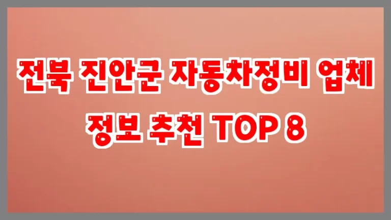 전북 진안군 자동차정비 업체 정보 추천 TOP 8