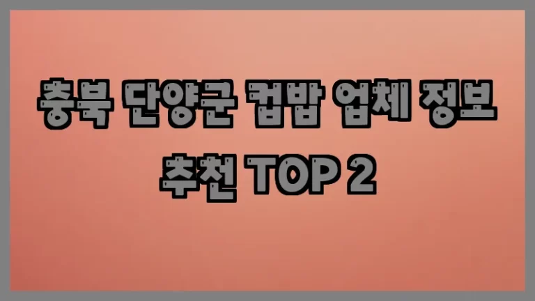 충북 단양군 컵밥 업체 정보 추천 TOP 2