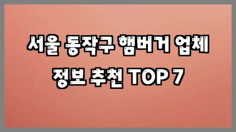 서울 동작구 햄버거 업체 정보 추천 TOP 7