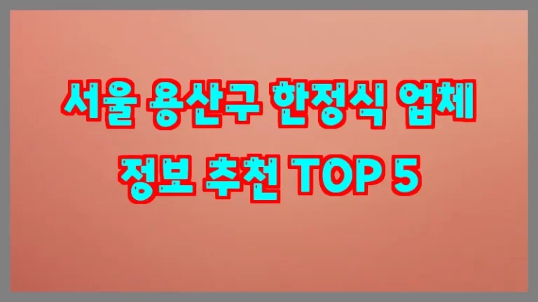 서울 용산구 한정식 업체 정보 추천 TOP 5