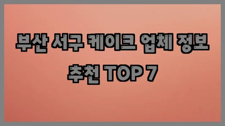 부산 서구 케이크 업체 정보 추천 TOP 7