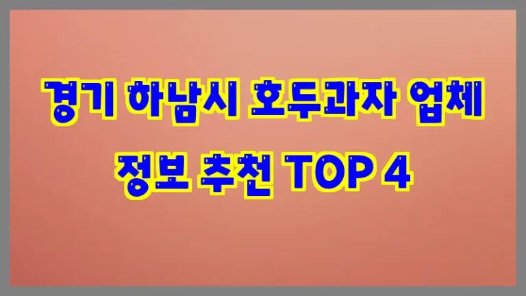 경기 하남시 호두과자 업체 정보 추천 TOP 4