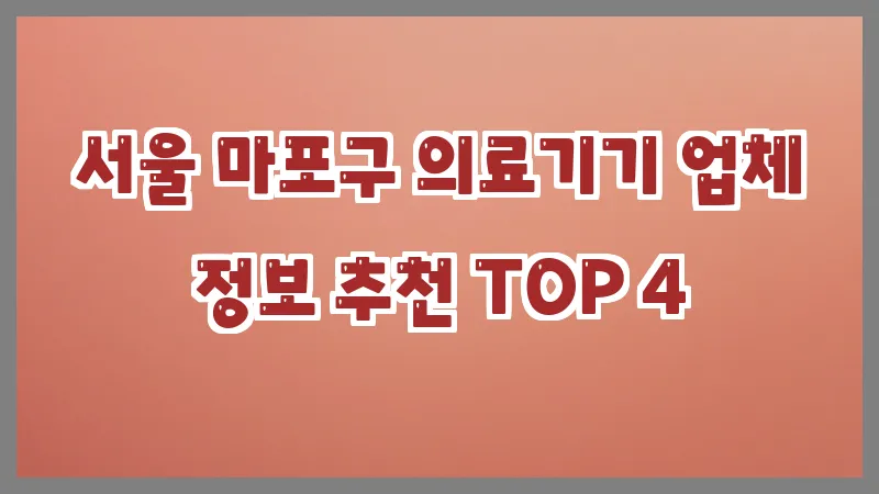 서울 마포구 의료기기