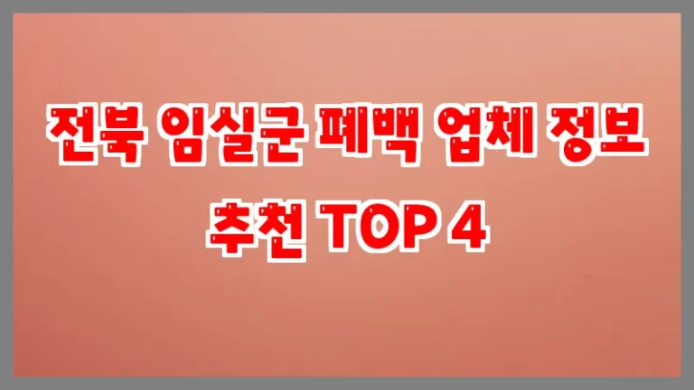 전북 임실군 폐백 업체 정보 추천 TOP 4