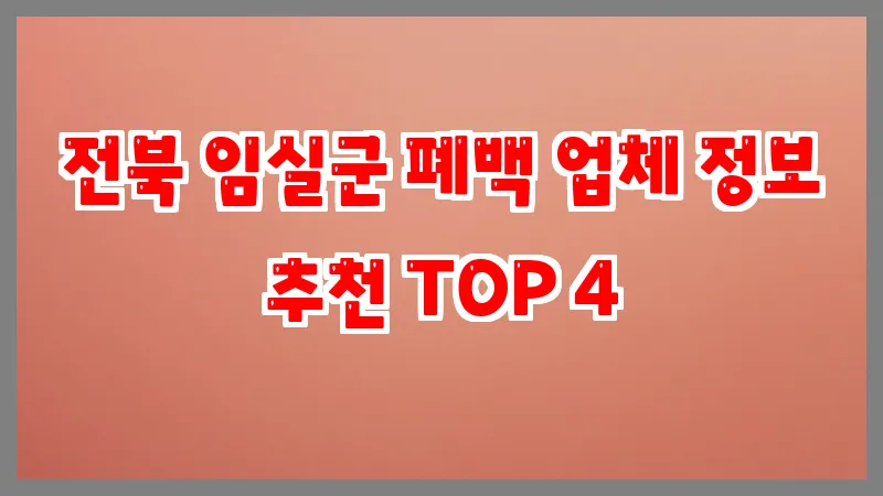 전북 임실군 폐백