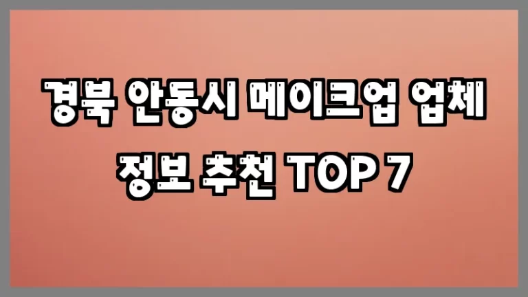경북 안동시 메이크업 업체 정보 추천 TOP 7