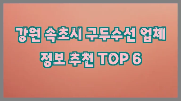 강원 속초시 구두수선 업체 정보 추천 TOP 6