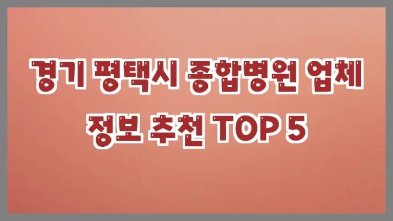 경기 평택시 종합병원 업체 정보 추천 TOP 5