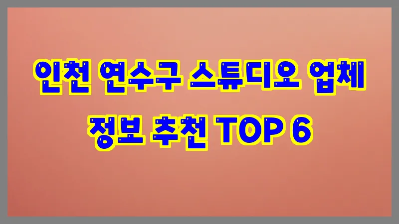 인천 연수구 스튜디오 업체 정보 추천 TOP 6