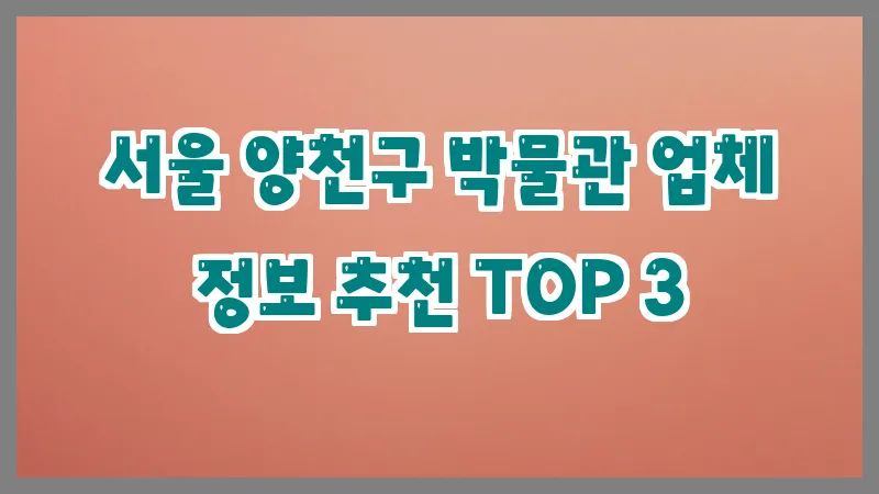 서울 양천구 박물관