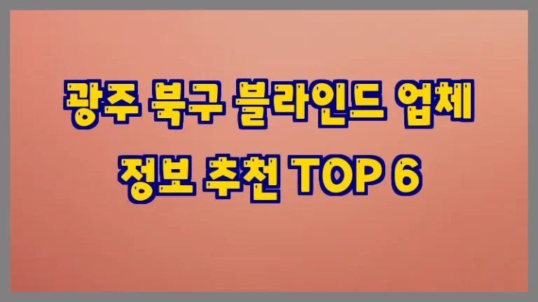 광주 북구 블라인드 업체 정보 추천 TOP 6