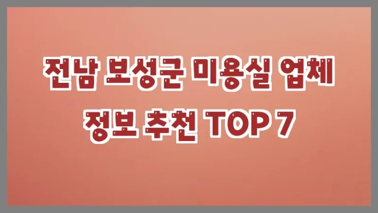 전남 보성군 미용실 업체 정보 추천 TOP 7
