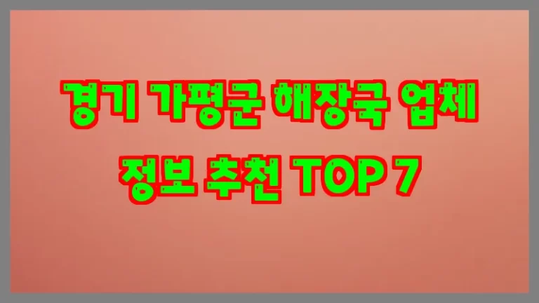 경기 가평군 해장국 업체 정보 추천 TOP 7