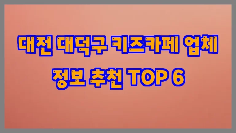 대전 대덕구 키즈카페 업체 정보 추천 TOP 6