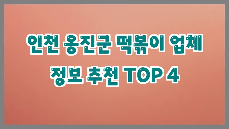 인천 옹진군 떡볶이