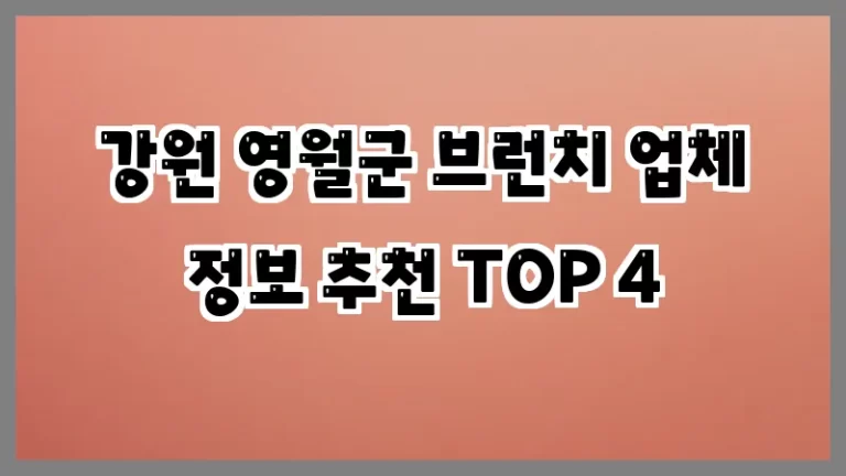 강원 영월군 브런치 업체 정보 추천 TOP 4