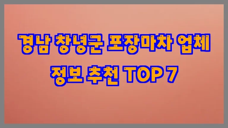 경남 창녕군 포장마차 업체 정보 추천 TOP 7