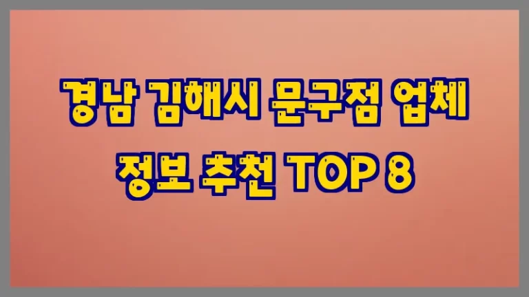 경남 김해시 문구점 업체 정보 추천 TOP 8