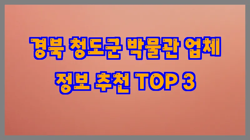 경북 청도군 박물관 업체 정보 추천 TOP 3