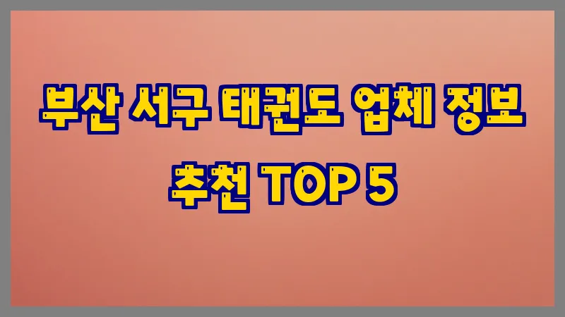 부산 서구 태권도 업체 정보 추천 TOP 5