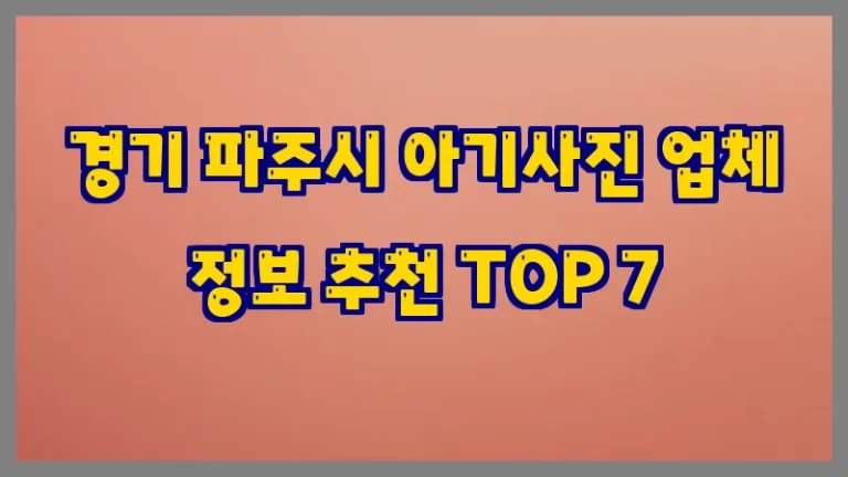 경기 파주시 아기사진 업체 정보 추천 TOP 7