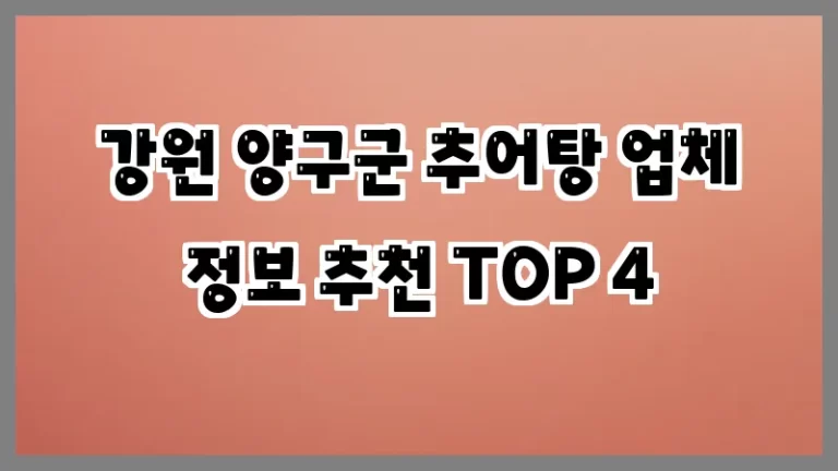 강원 양구군 추어탕 업체 정보 추천 TOP 4