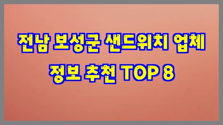 전남 보성군 샌드위치 업체 정보 추천 TOP 8