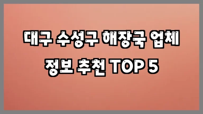 대구 수성구 해장국 업체 정보 추천 TOP 5