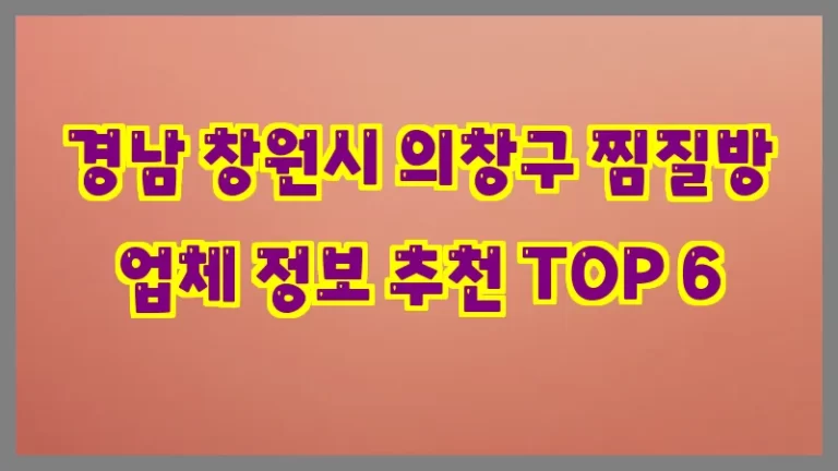 경남 창원시 의창구 찜질방 업체 정보 추천 TOP 6