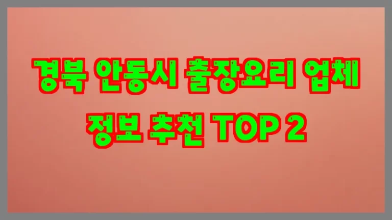 경북 안동시 출장요리 업체 정보 추천 TOP 2