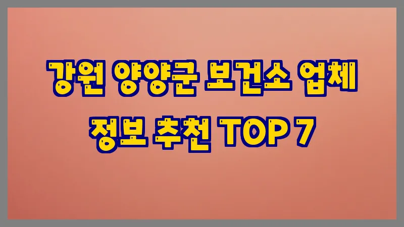 강원 양양군 보건소