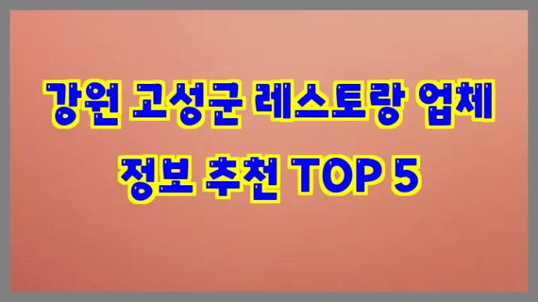 강원 고성군 레스토랑 업체 정보 추천 TOP 5