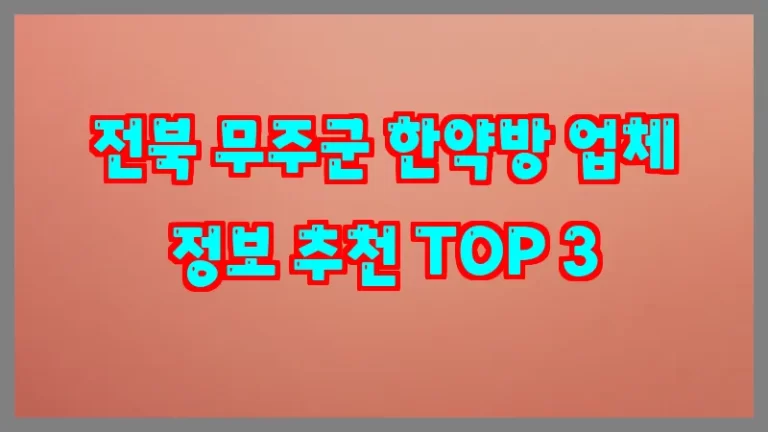 전북 무주군 한약방 업체 정보 추천 TOP 3