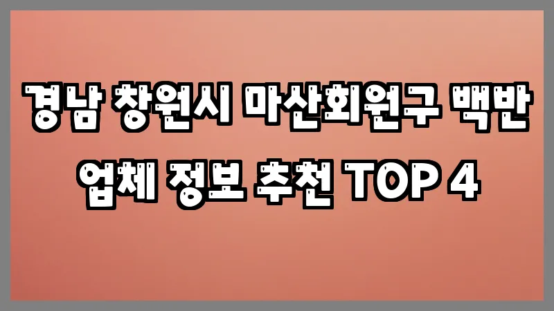 경남 창원시 마산회원구 백반