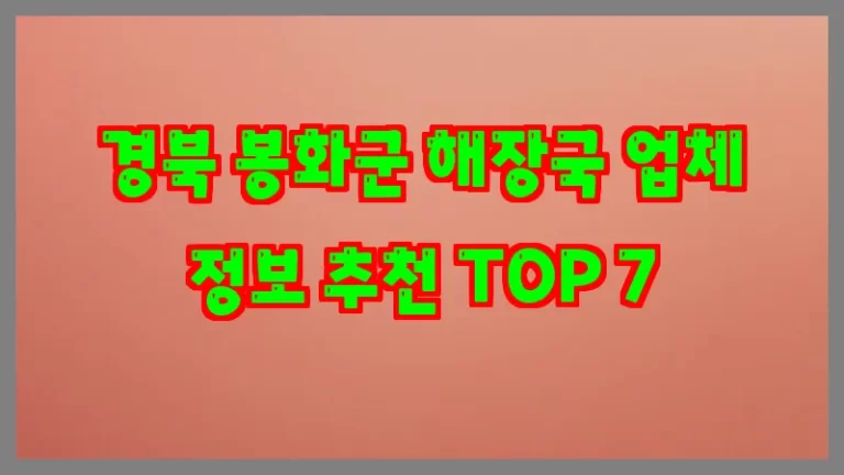 경북 봉화군 해장국 업체 정보 추천 TOP 7
