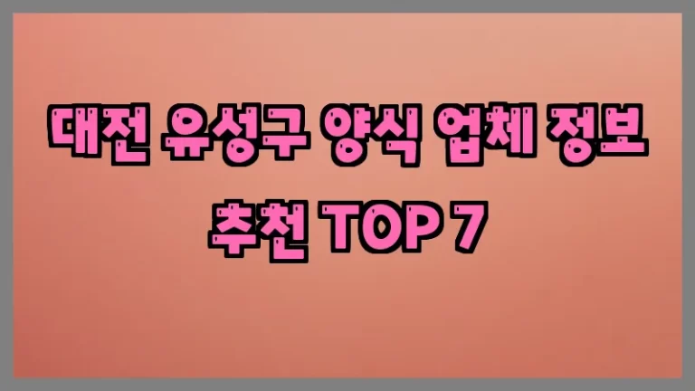 대전 유성구 양식 업체 정보 추천 TOP 7