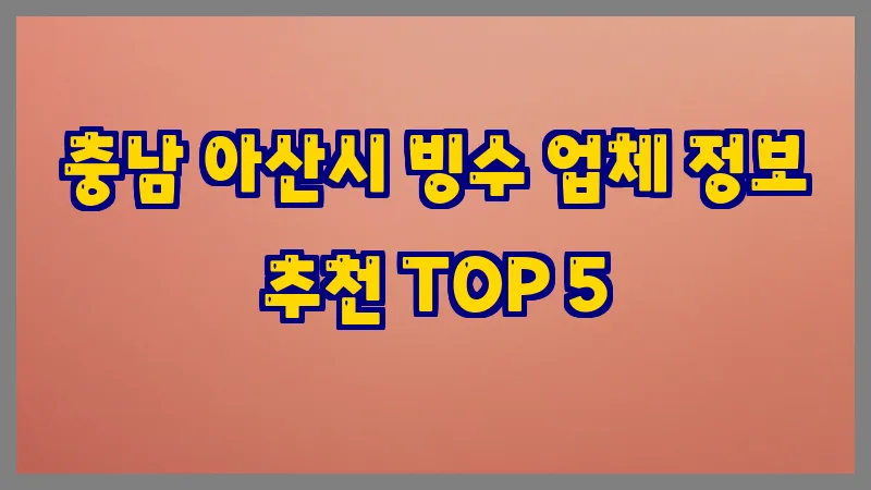 충남 아산시 빙수