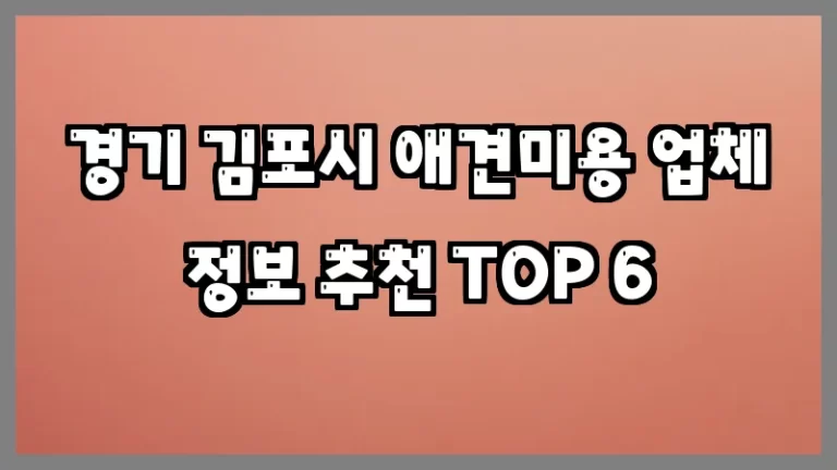 경기 김포시 애견미용 업체 정보 추천 TOP 6