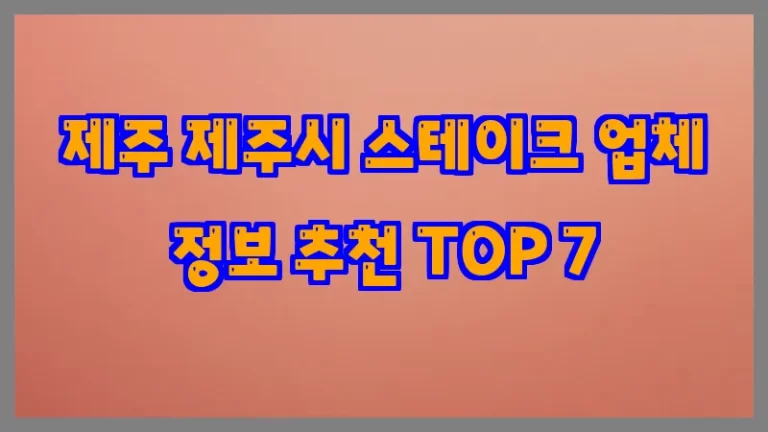 제주 제주시 스테이크 업체 정보 추천 TOP 7