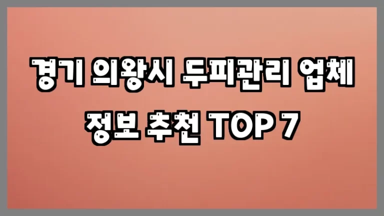 경기 의왕시 두피관리 업체 정보 추천 TOP 7