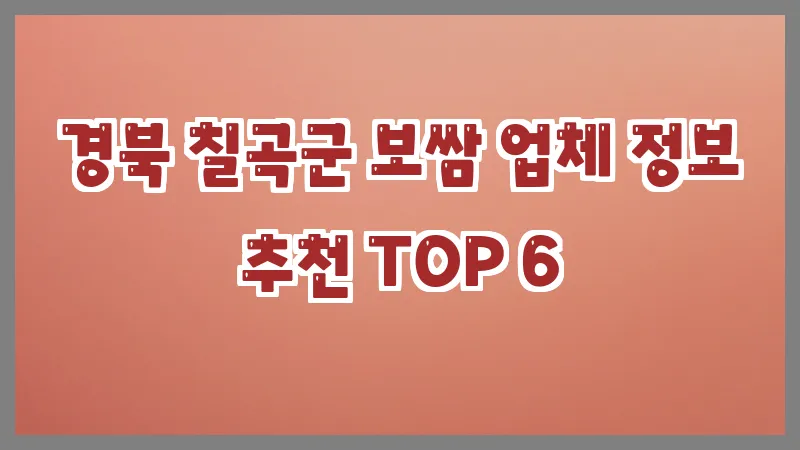 경북 칠곡군 보쌈 업체 정보 추천 TOP 6