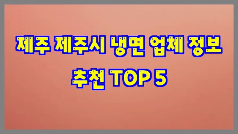 제주 제주시 냉면 업체 정보 추천 TOP 5