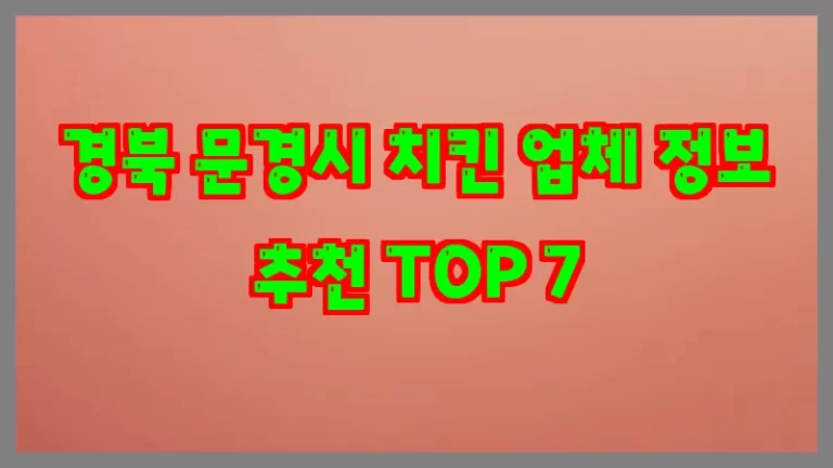 경북 문경시 치킨 업체 정보 추천 TOP 7
