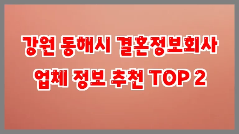 강원 동해시 결혼정보회사 업체 정보 추천 TOP 2