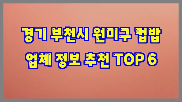 경기 부천시 원미구 컵밥 업체 정보 추천 TOP 6